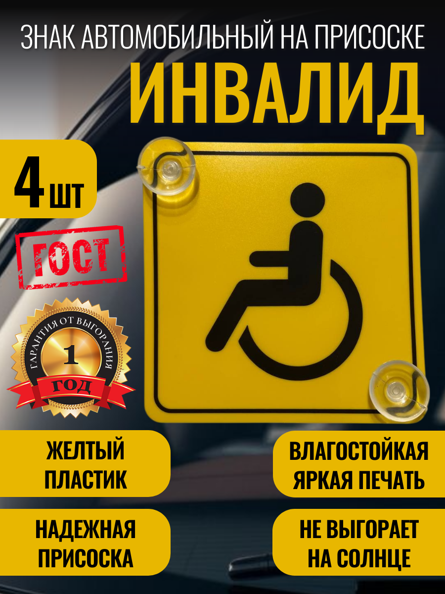 Знак Инвалид на автомобиль 4 шт.