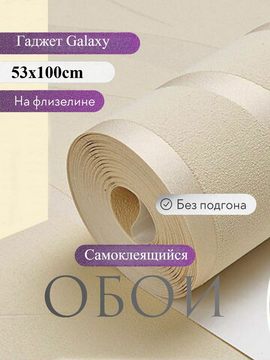 Флизелиновые самоклеящиеся обои 10 м x 053м