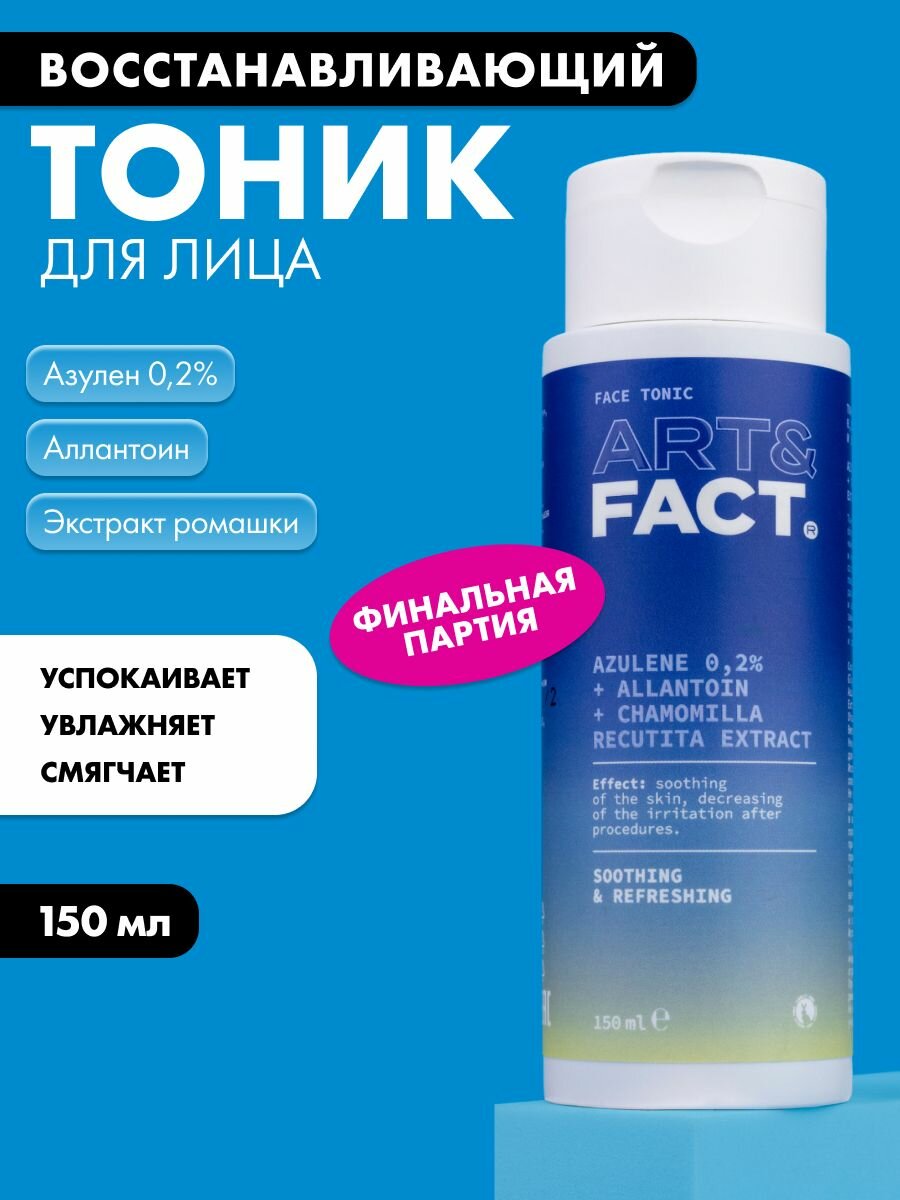 ART&FACT. / Тоник для лица с азуленом 0,2%, аллантоином и экстрактом ромашки, 150 мл