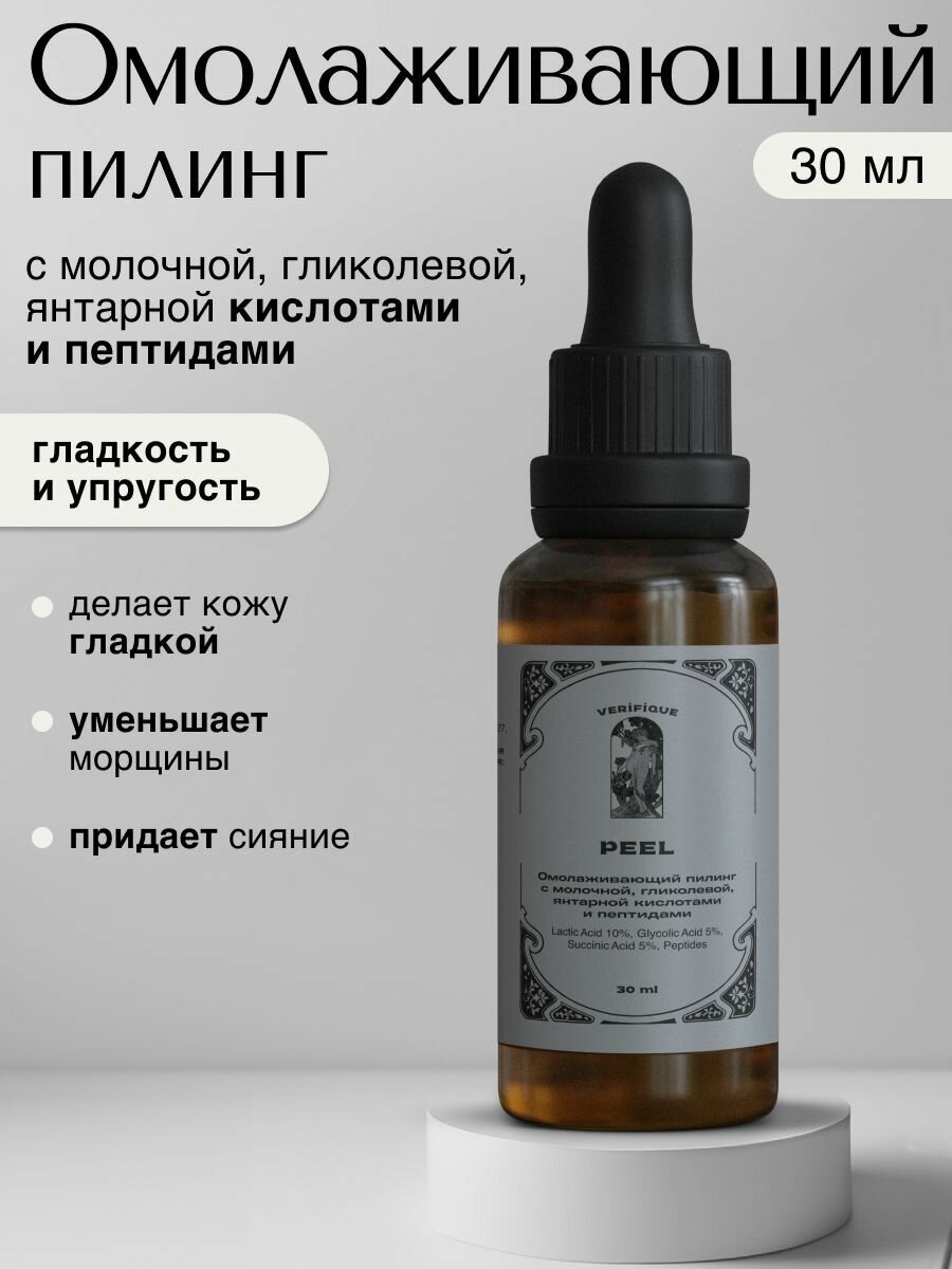 VERIFIQUE  Омолаживающий пилинг с молочной гликолевой янтарной кислотами и пептидами 30 мл