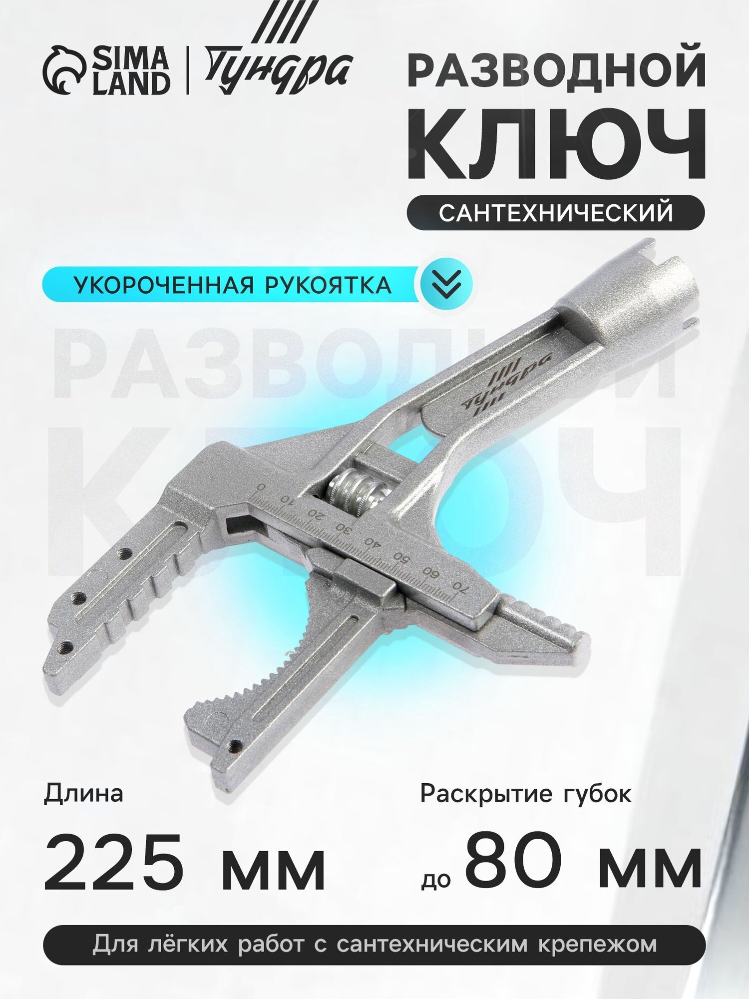 Ключ разводной сантехнический ТУНДРА, укороченная рукоятка, раскрытие губок до 80 мм, длина 225 мм