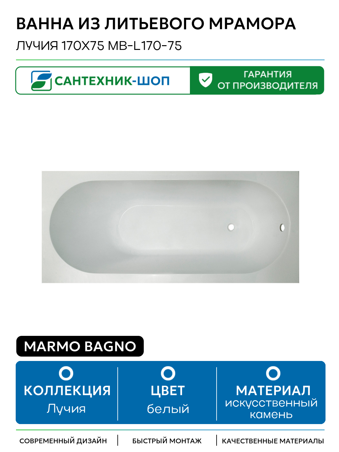 Ванна из литьевого мрамора Marmo Bagno Лучия 170x75 MB-L170-75 белый искусственный камень
