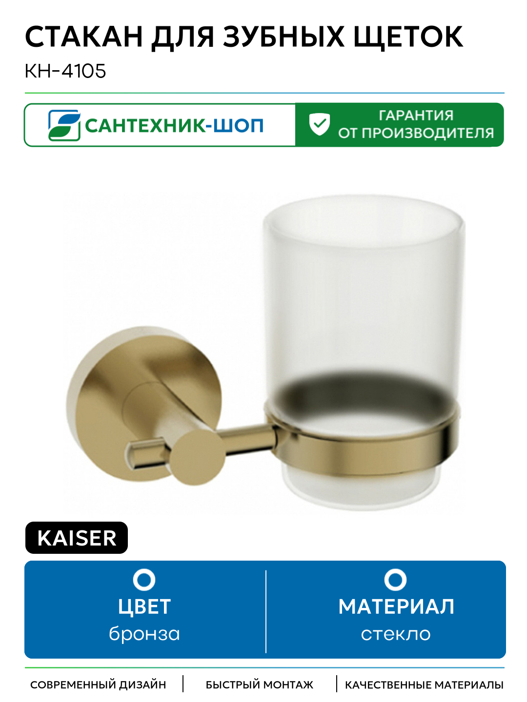 Стакан для зубных щеток Kaiser KH-4105 Бронза стекло на стену