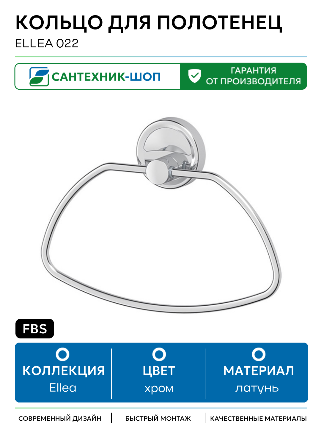 Кольцо для полотенец FBS Ellea 022 Хром латунь на стену