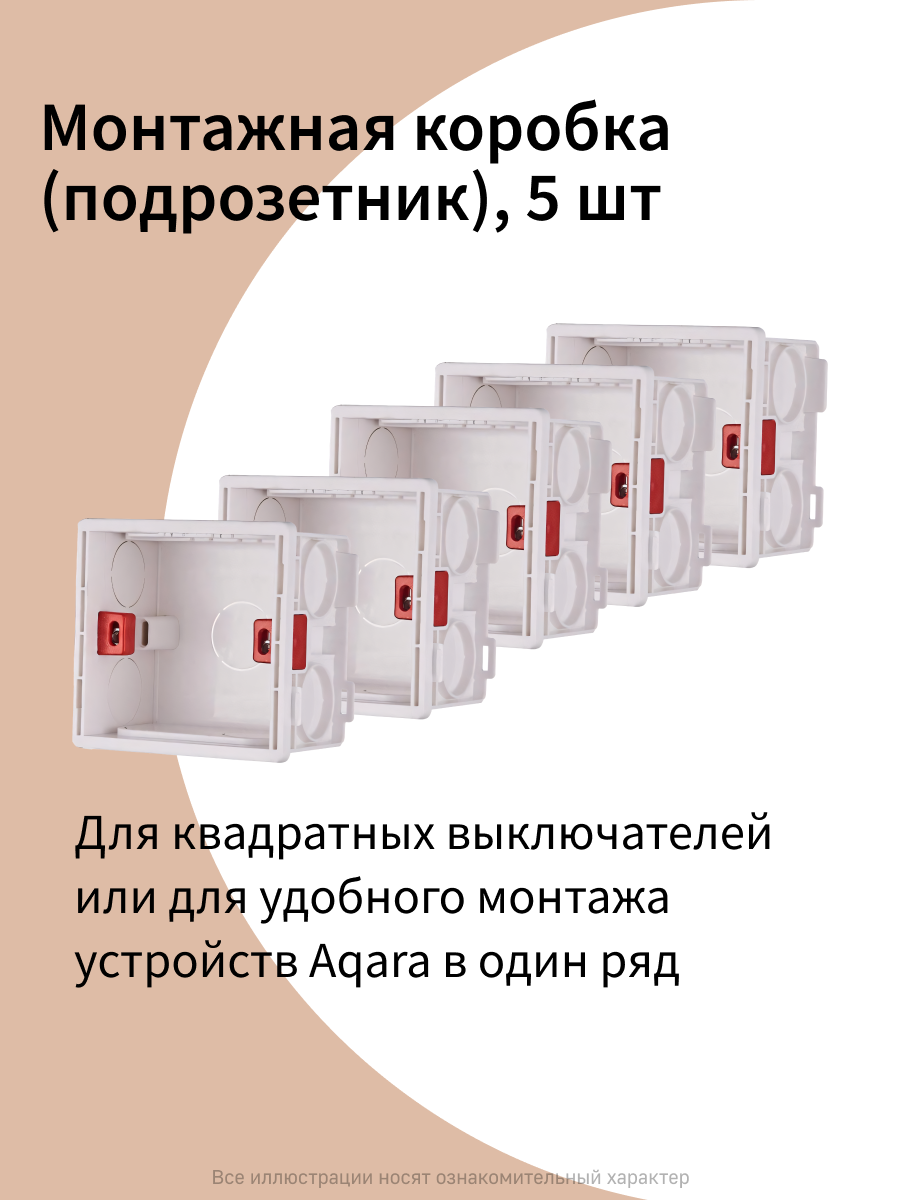 Квадратный подрозетник А01-86 для умных выключателей Aqara 5 штук