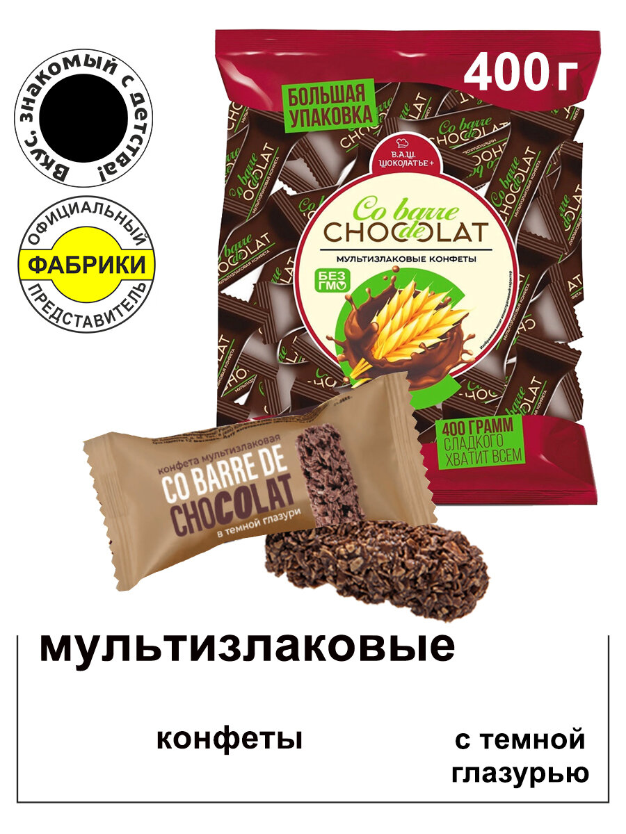 Конфеты мультизлаковые с темной глазурью 400г/Co barre de CHOCOLAT/ Вкус, знакомый с детства!