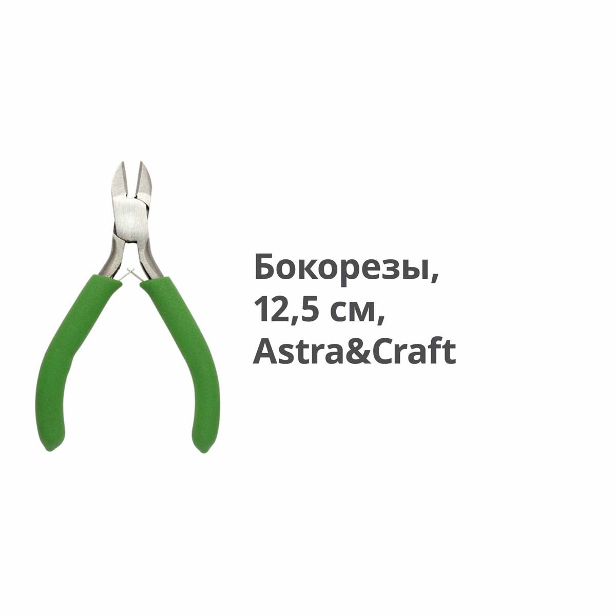 Бокорезы 12,5 см Astra&Craft, XPL002