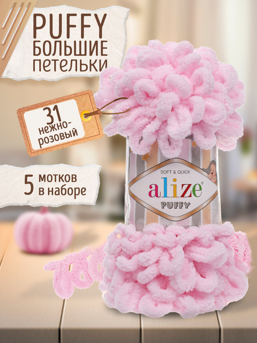 Пряжа Alize Puffy, 5 мотков, цвет 31 нежно-розовый / Пряжа Пуффи Ализе, 5 мотков