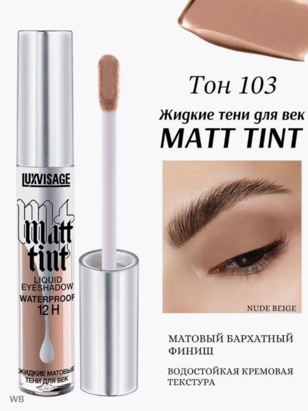 Тени для век LUXVISAGE "Matt tint", водостойкие, жидкие, матовые тон 103