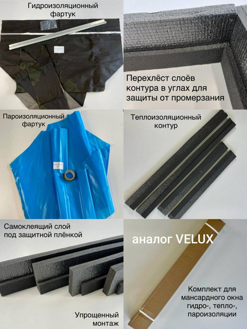 Комплект гидро- тепло- и пароизоляции WERSO для мансардных окон 78*140 см