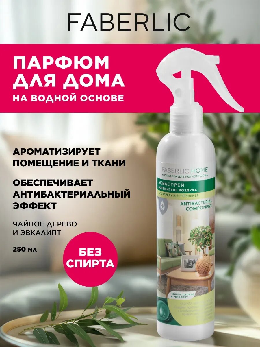 Акваспрей-освежитель Чайное дерево и эвкалипт Фаберлик, 250 мл.