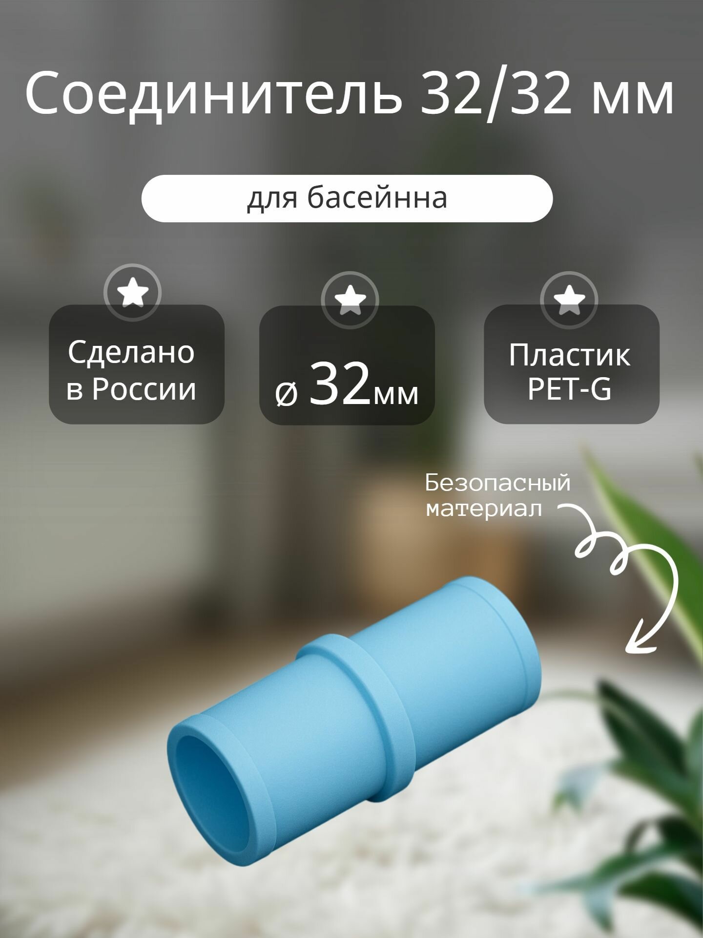 Соединитель для труб и шлангов 32мм/32мм для бассейна