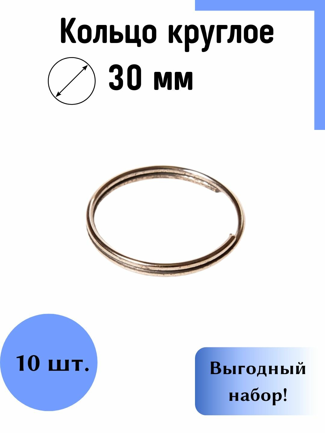 Кольцо круглое металлическое для ключей и брелков диаметр 30 мм набор 10 шт.