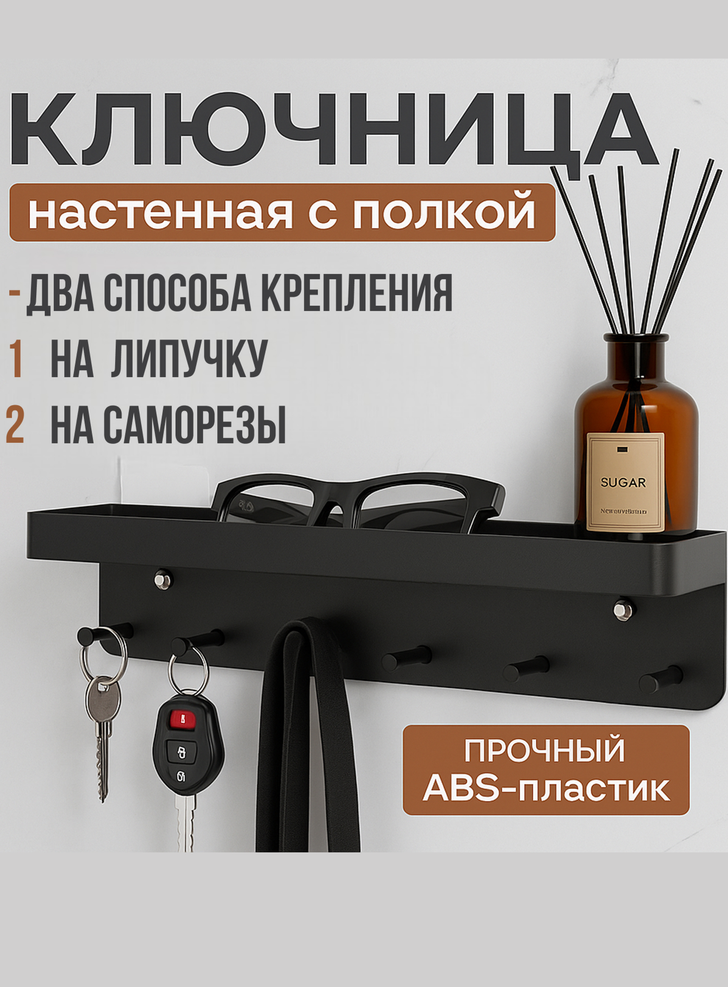 Ключница настенная с полкой для очков и ключей 6 крючков пластик черная 245×7×53 см