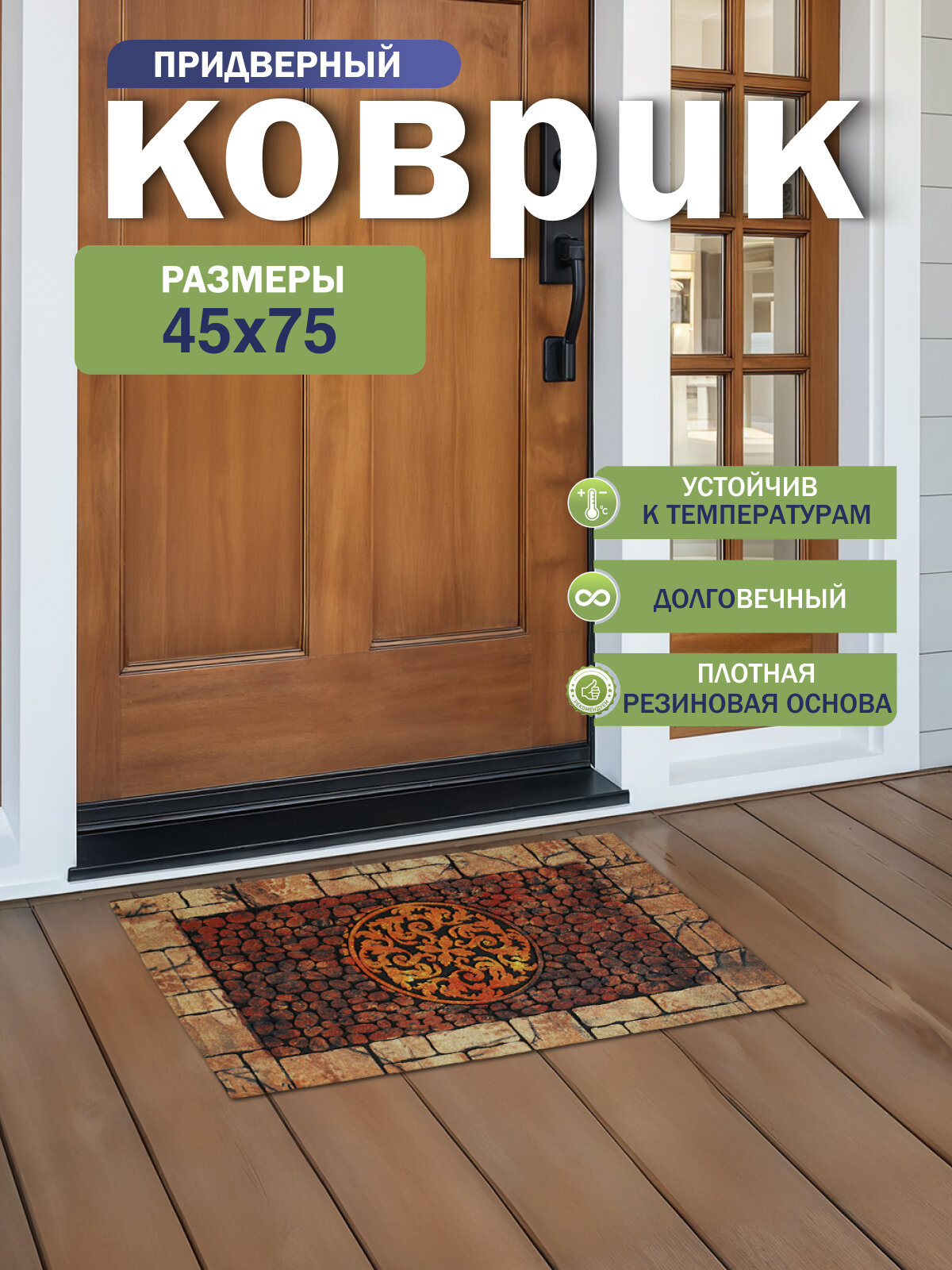 Коврик придверный JOY HOME 45 см х 75 см грязезащитный противоскользящий бежевый