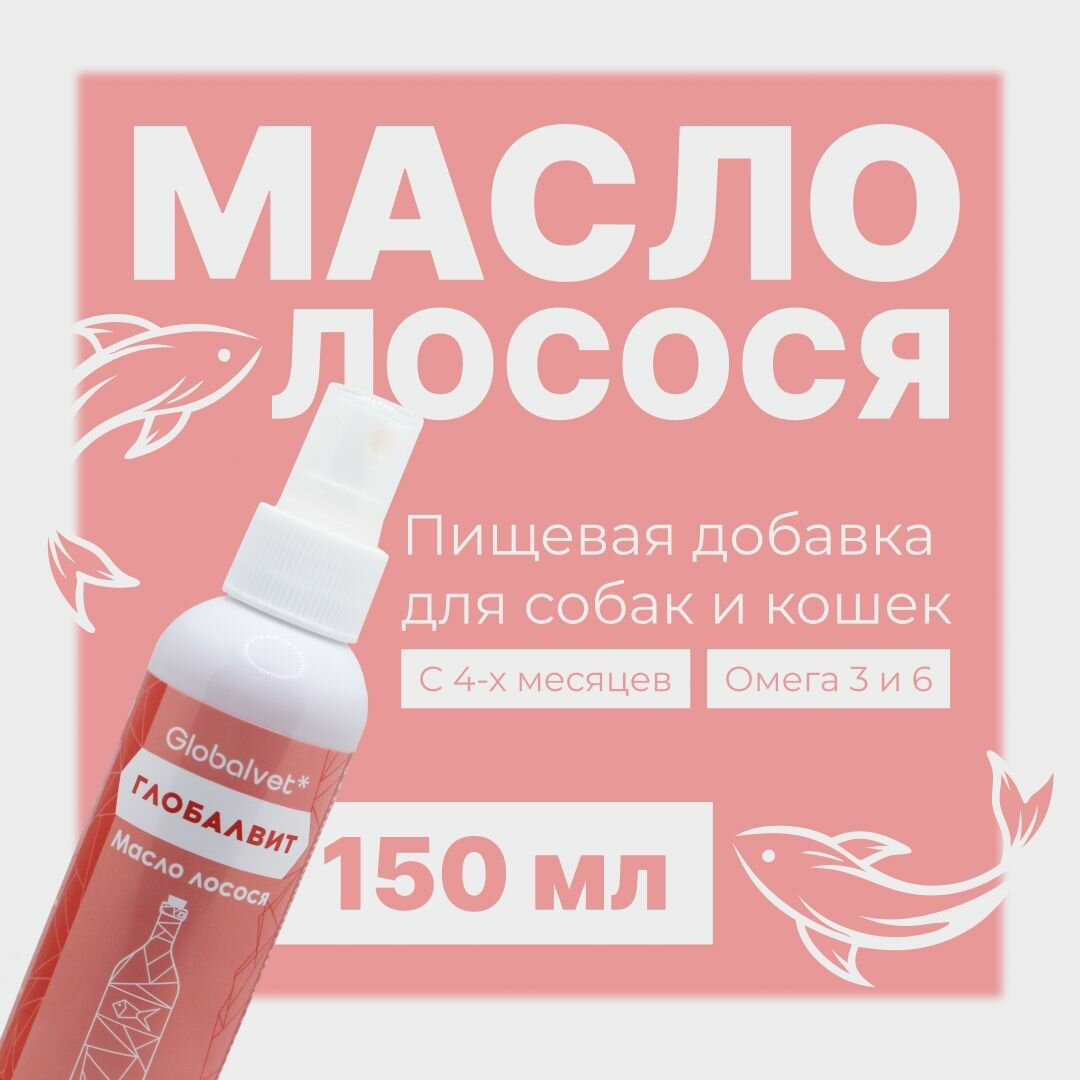 Масло лосося Globalvet "Глобалвит" для кожи и шерсти животных 150мл