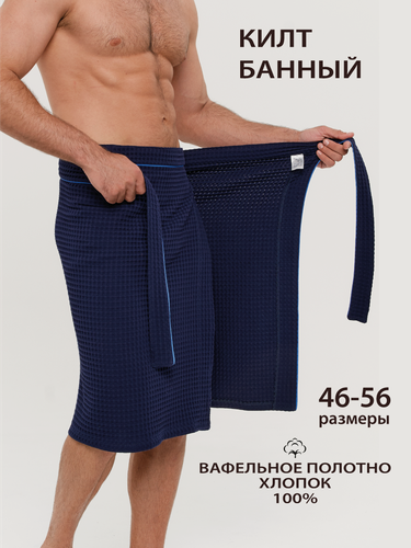 Изображение товара Мужской килт Эколаванда, хлопок 100%, вафельная фактура, универсальный размер, темно-синий цвет, в подарок
