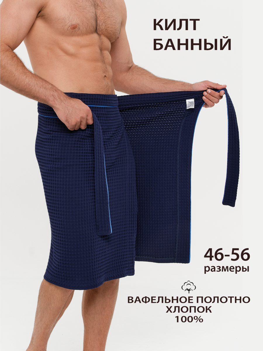 Мужской килт Эколаванда хлопок 100% вафельная фактура универсальный размер темно-синий цвет в подарок