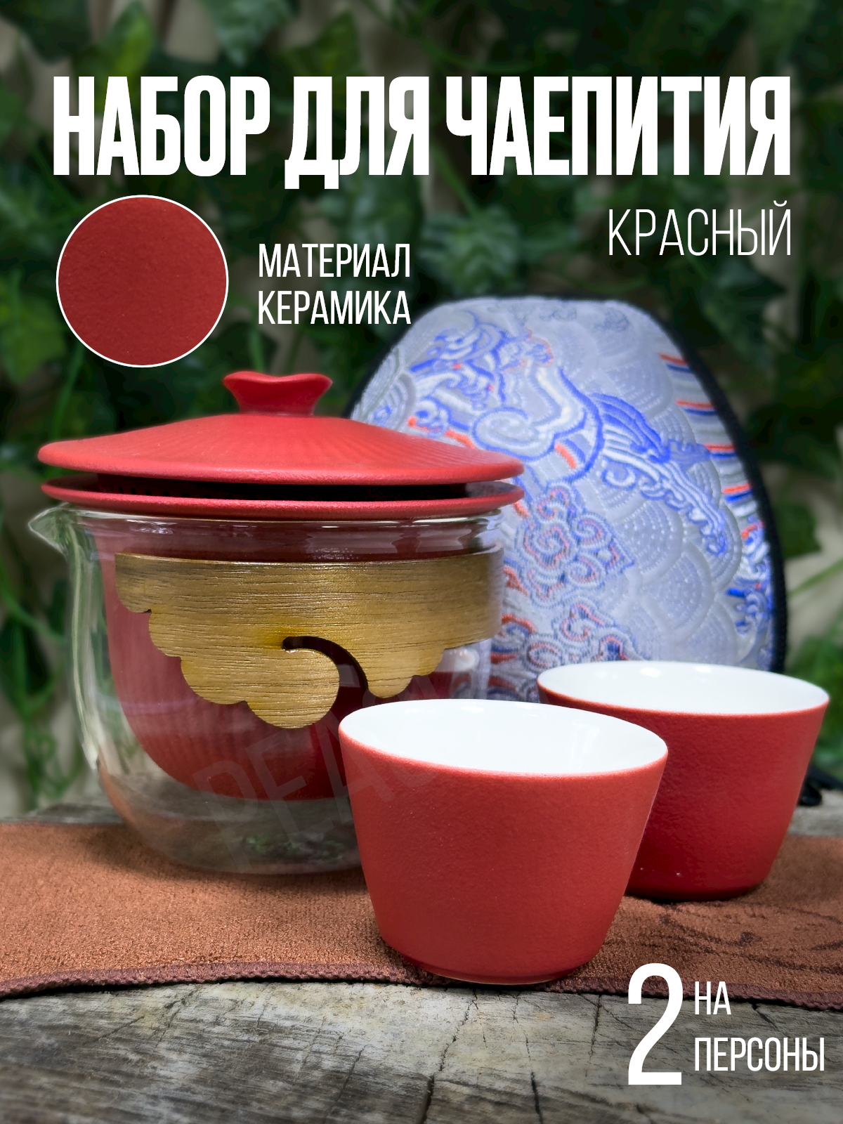Набор для чайной церемонии красный керамический на 2 персоны