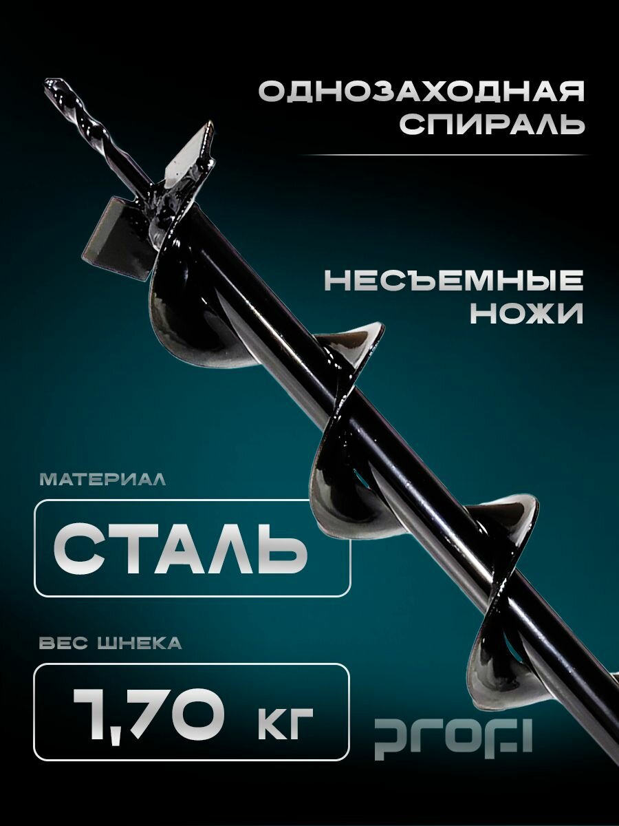 Шнек мотобура PROFI 800-80, для грунта, сталь, ширина 80 см, длина 80 см — фото 1