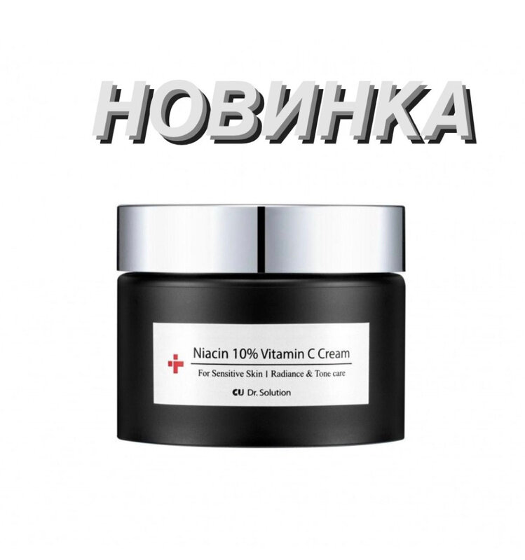 Крем осветляющий с ниацинамидом 10% и витамином C CU SKIN Solution Niacin 10% Vitamin C Cream