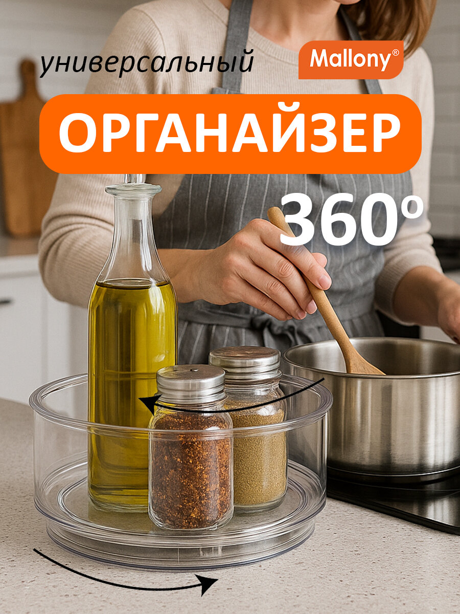 Вращающийся органайзер для кухни Mallony Clear диаметр: 23.2 см