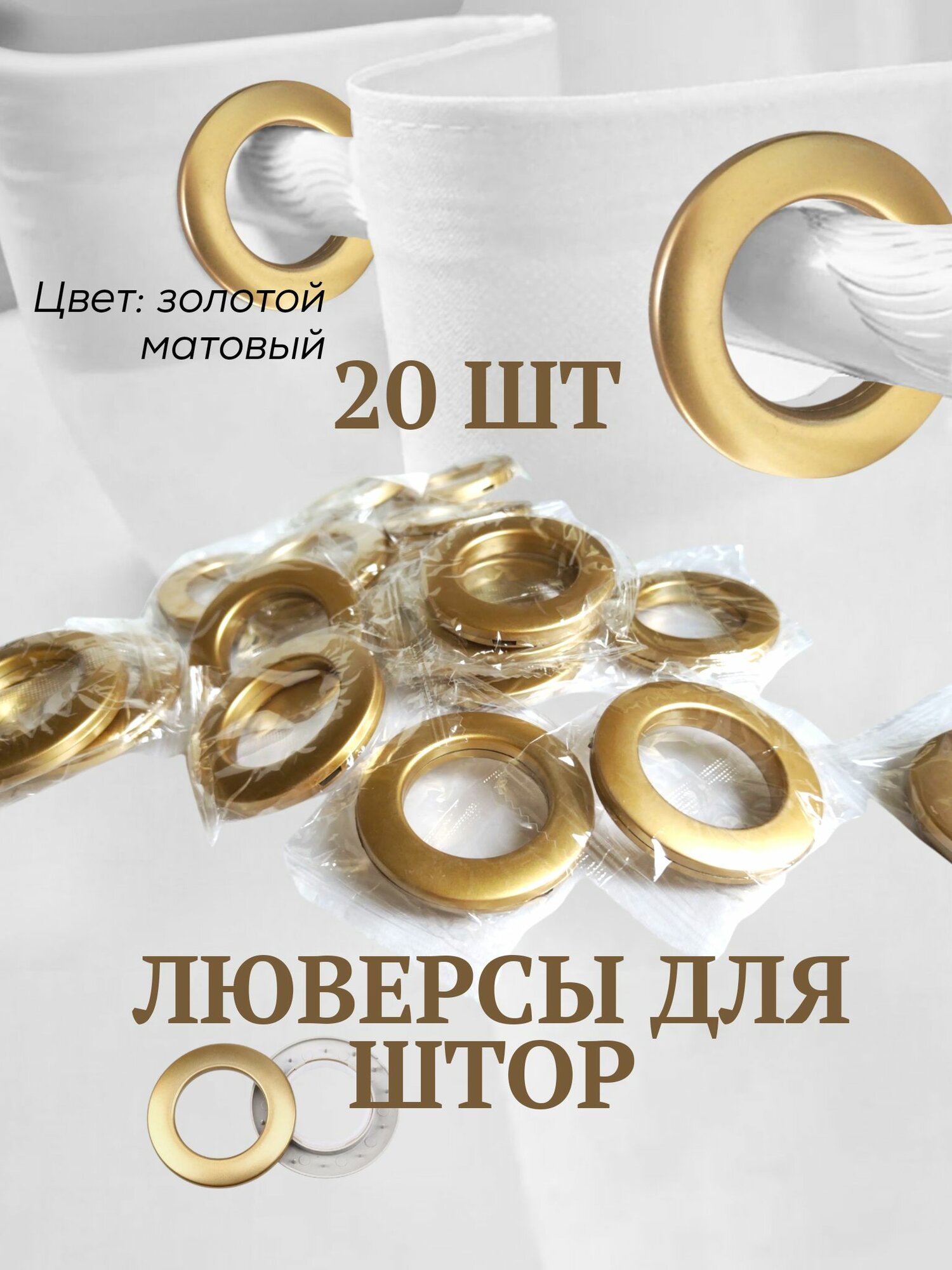 Люверсы для штор диаметр d35/55 см 20 шт цвет золотой матовый пластиковые бесшумные.