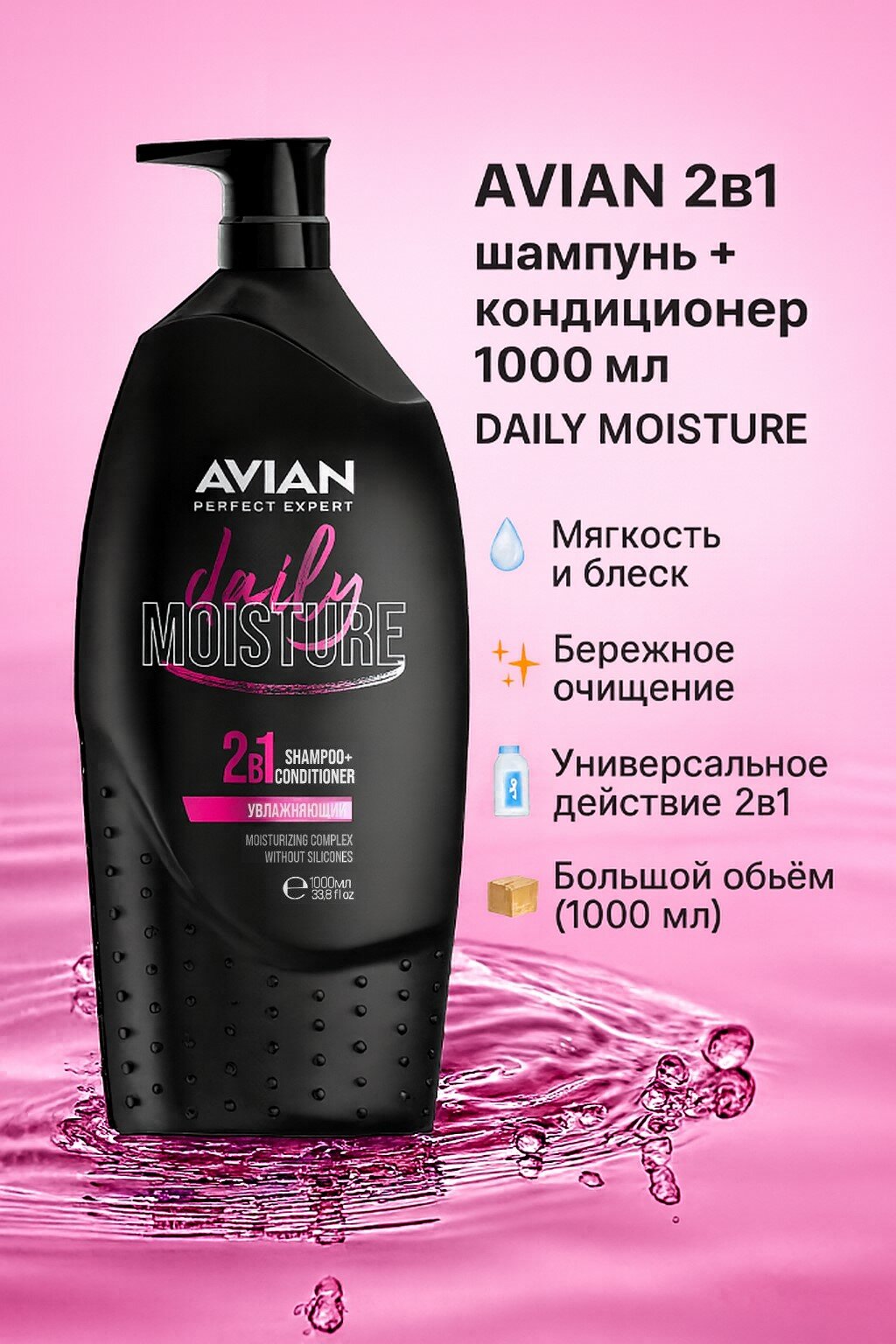 AVIAN DAILY MOISTURE 2в1 шампунь+кондиционер 1000мл