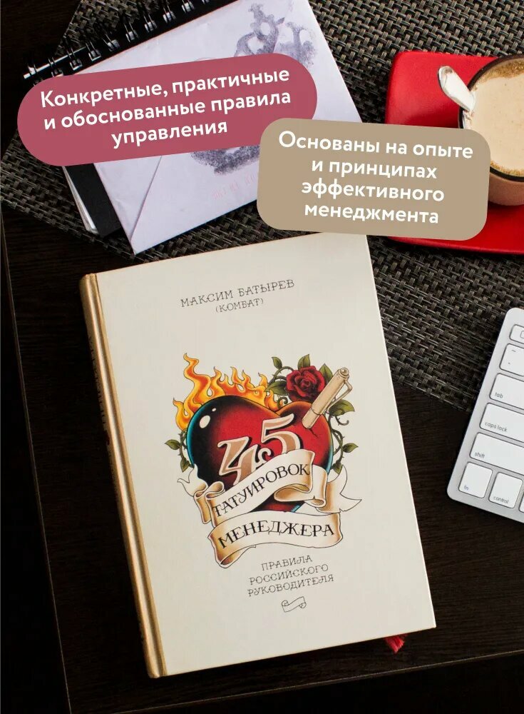 45 татуировок менеджера. Правила российского руководителя — фото 1