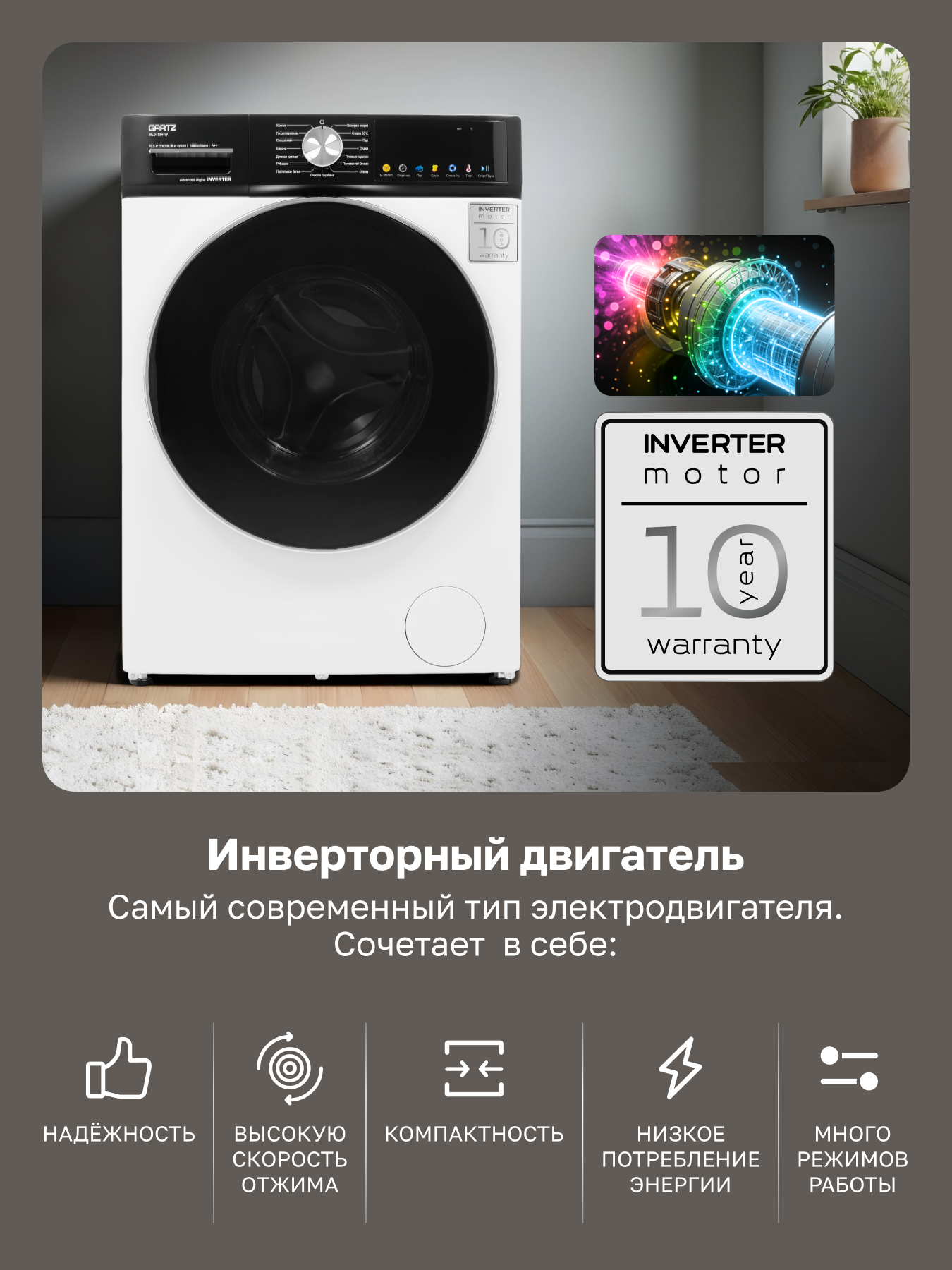 Стиральная машина с сушкой и паром GARTZ WLD15341W HomeРrofessional, 58 см глубина, инверторный двигатель, 10,5 кг, 1400 об/мин, 16 программ, отсрочка старта, быстрая стирка, функции сушки и пара, умная стирка M-SMART, защита от протечек, белая — фото 1