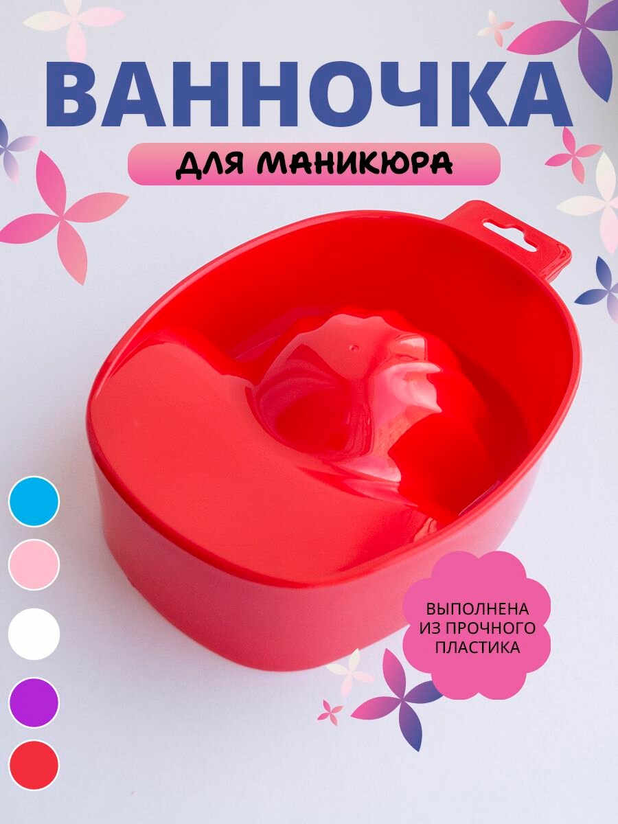 Ванночка для маникюра пластиковая