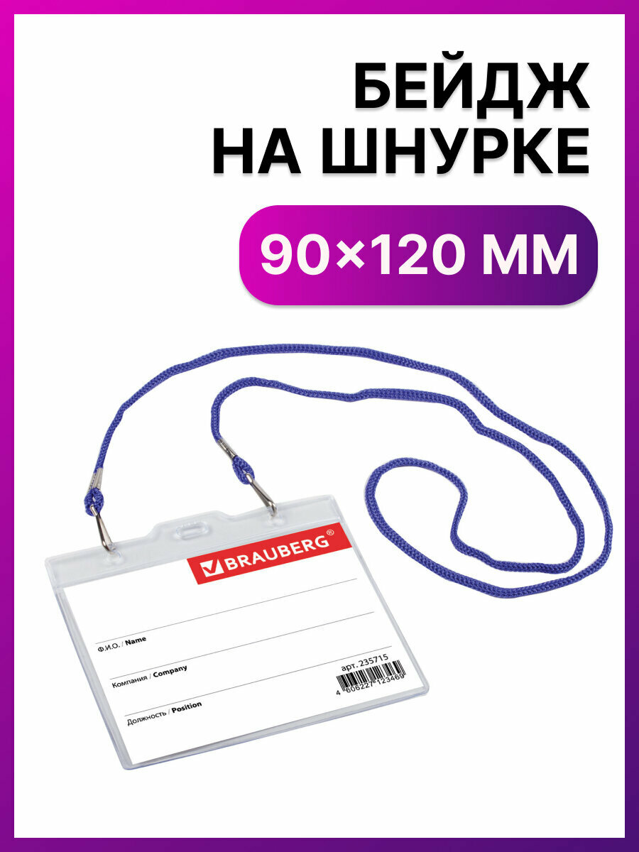Бейдж для пропуска на ленте пластиковый прозрачный горизонтальный 90х120 мм бейджик на синем шнурке 45 см в школу 2 карабина Brauberg 235715