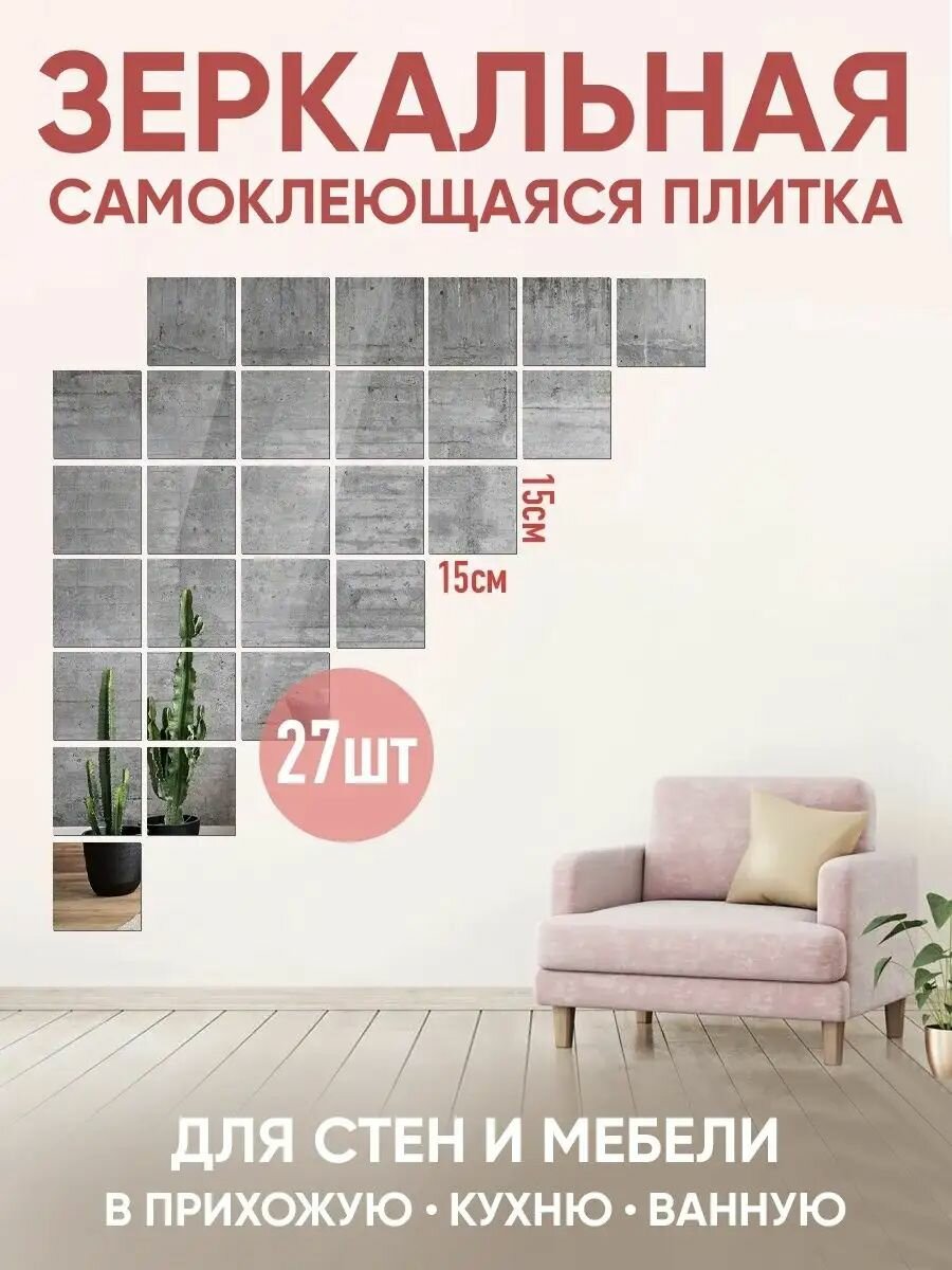 27шт - Зеркальная самоклеящаяся плёнка плитка 15х15см для стен и мебели в прихожую кухню ванную и гостиную