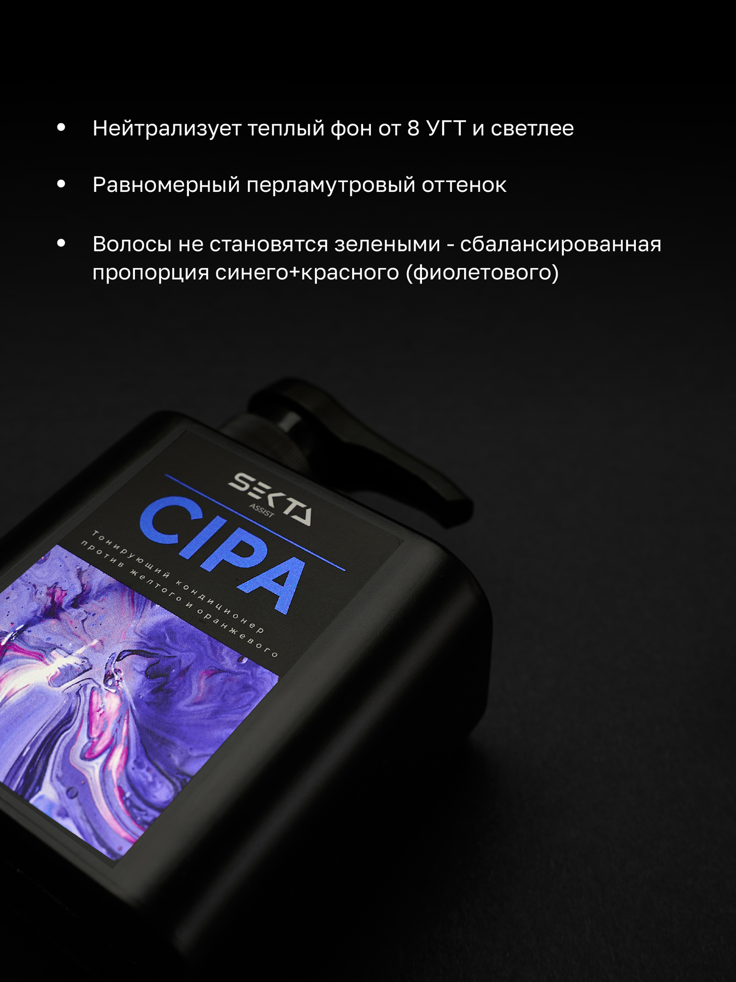 Оттеночный кондиционер CIPA от Hair Sekta (500 мл) — фото 1