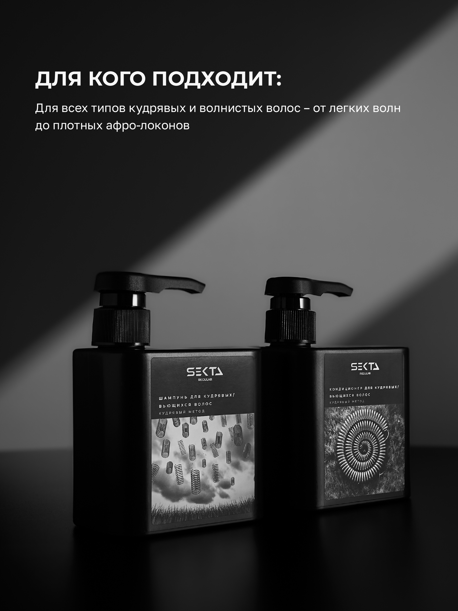 Набор для кудрявых и вьющихся волос от Hair Sekta (2 х 500 мл) — фото 1