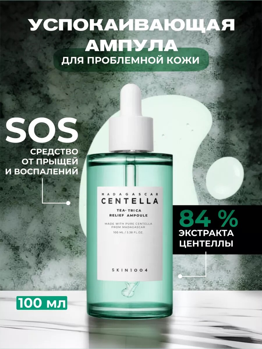 Centella для лица skin 1004, сыворотка с экстрактом центеллы для кожи от прыщей и акне