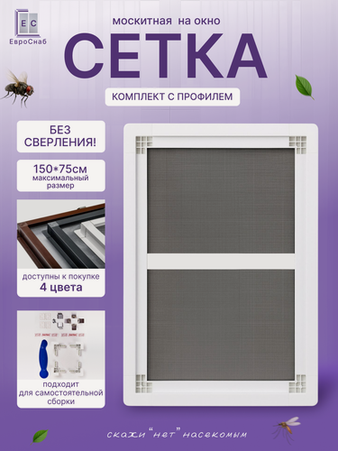 Изображение товара Комплект для самостоятельной сборки Вставной москитной сетки(Белая)LONG