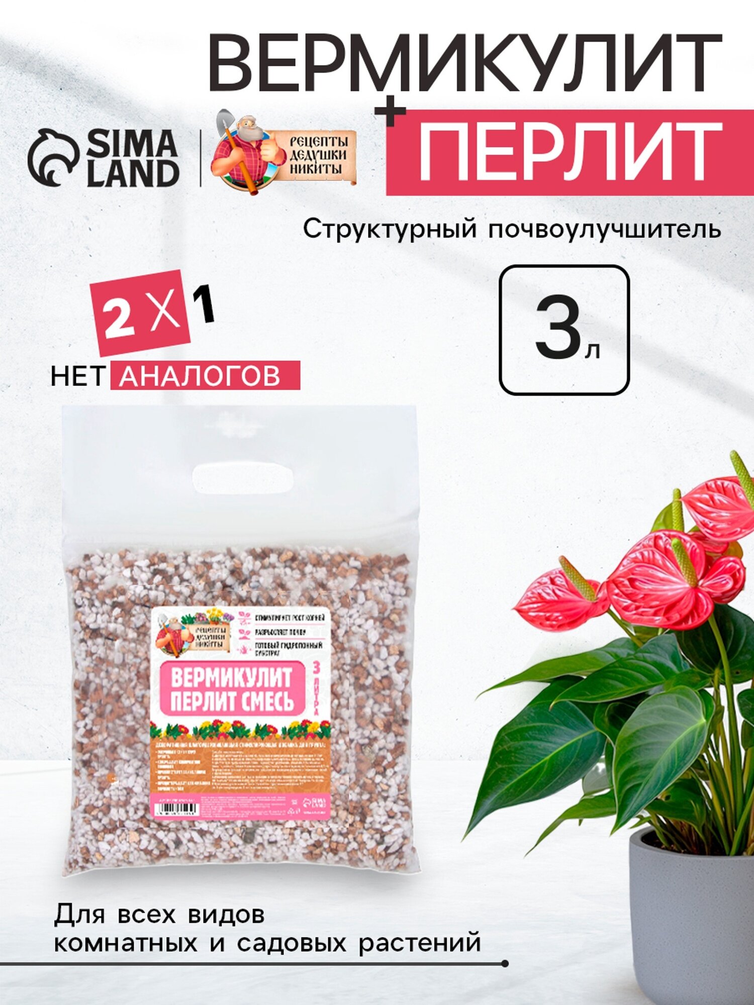 Смесь Рецепты Дедушки Никиты  для растений  перлит вермикулит