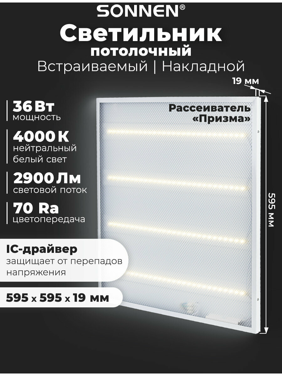 Светильник светодиодный с драйвером Армстронг Sonnen Эко 4000 K нейтральный белый 595х595х19 мм 36 Вт прозрачный 237152