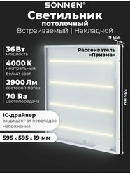 Светильник светодиодный с драйвером Армстронг Sonnen Эко, 4000 K, нейтральный белый, 595х595х19 мм, 36 Вт, прозрачный, 237152