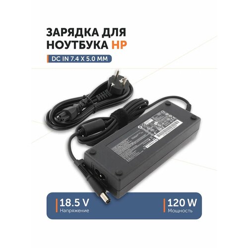 Блок питания для ноутбука HP 18.5 В 6.5 А (120 Вт) 7.4x5.0 мм