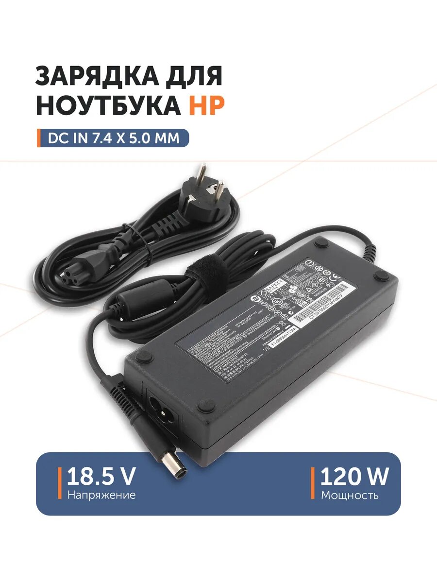 Блок питания для ноутбука HP 18.5 В 6.5 А (120 Вт) 7.4x5.0 мм