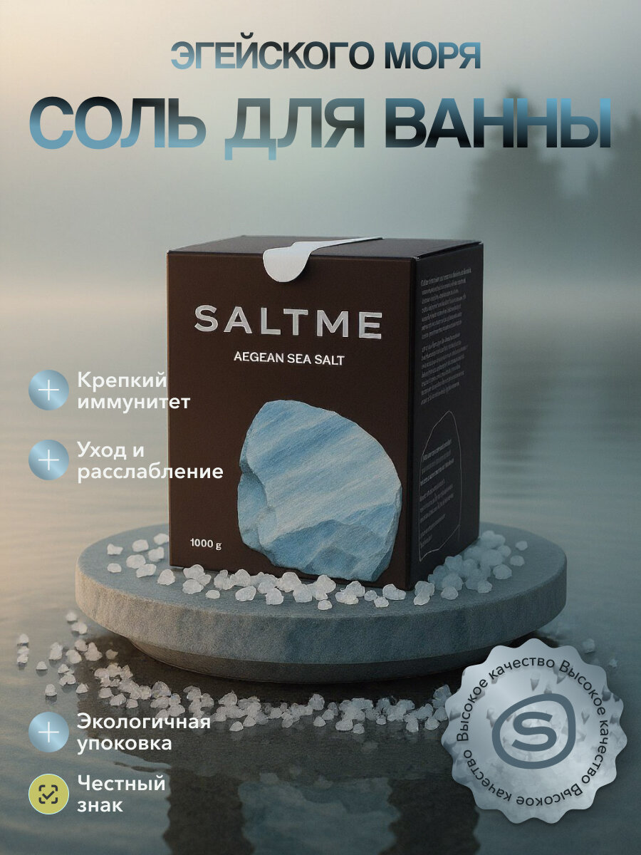 SALTME Соль для ванны морская натуральная 1000 г Соль для ванны Эгейского моря