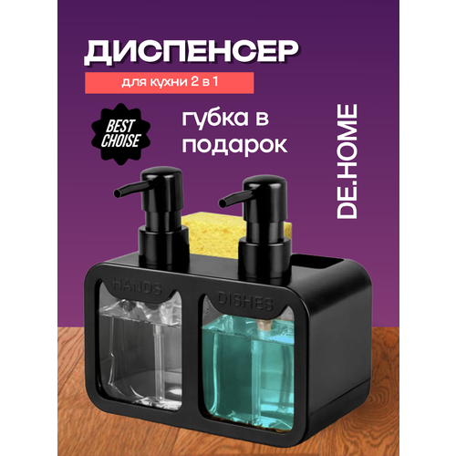 фото De.home диспенсер двойной для кухни 2х350мл, в комплекте с губкой, черный