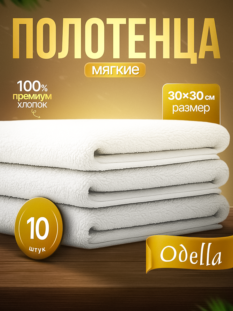 Махровые кухонные полотенца Odella 30×30 см белые хлопок 100% набор 10шт