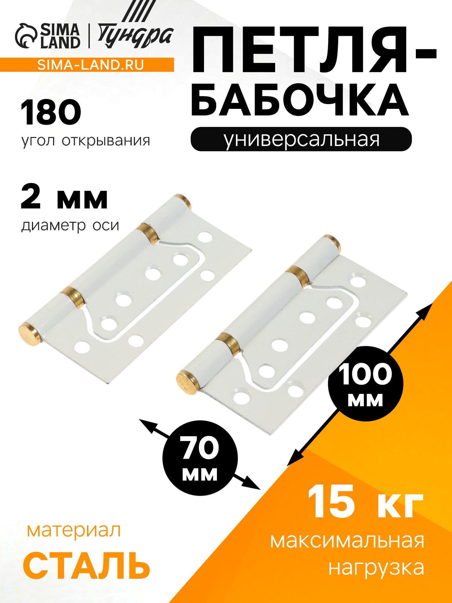 Петля-бабочка тундра, 100×70×2.0 мм, универсальная, без врезки, белая, 2 шт.