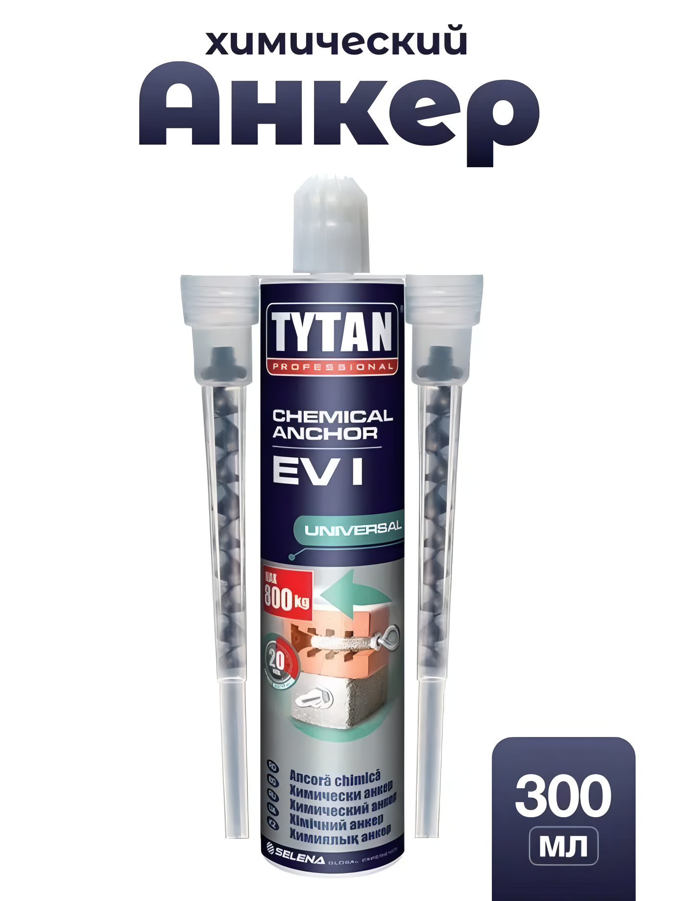 Анкер химический Tytan EV-I универсальный для бетона газобетона искусственного камня и камня 300 мл