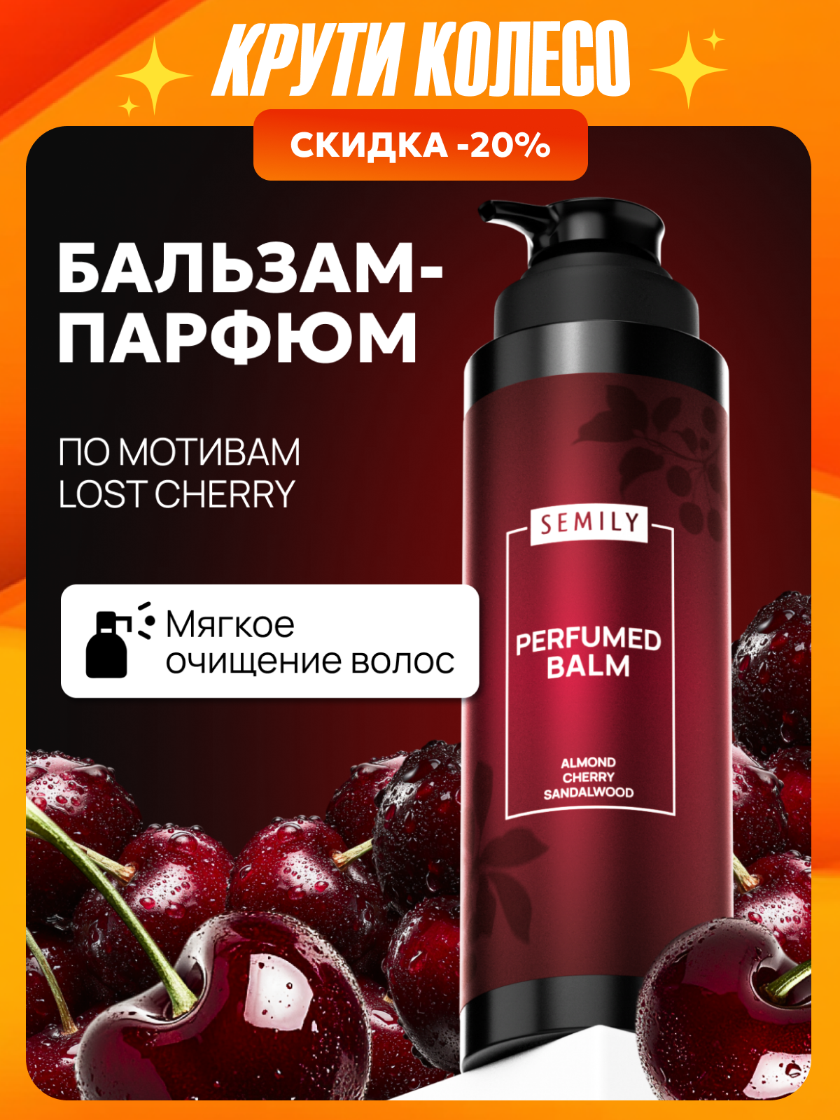 Бальзам для волос SEMILY Lost Cherry кератин для всех типов волос 400 мл
