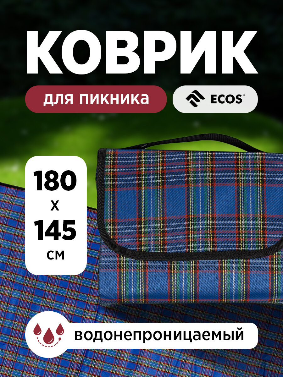 Коврик для пикника и отдыха на природе водонепроницаемый Ecos PR-87, 145 х 180 см
