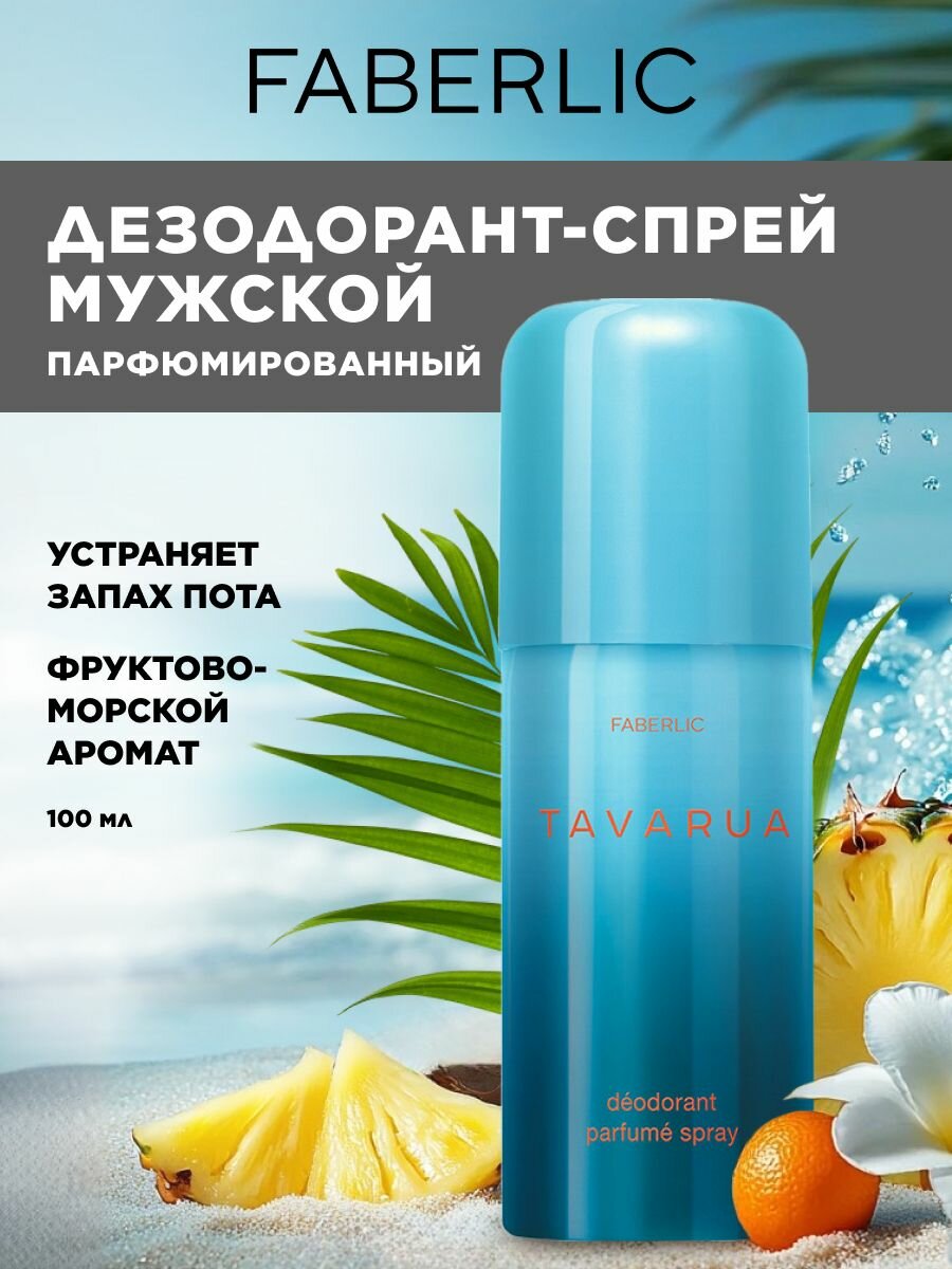 Faberlic Дезодорант мужской, спрей, парфюмированный Tavarua, 100 мл, Фаберлик